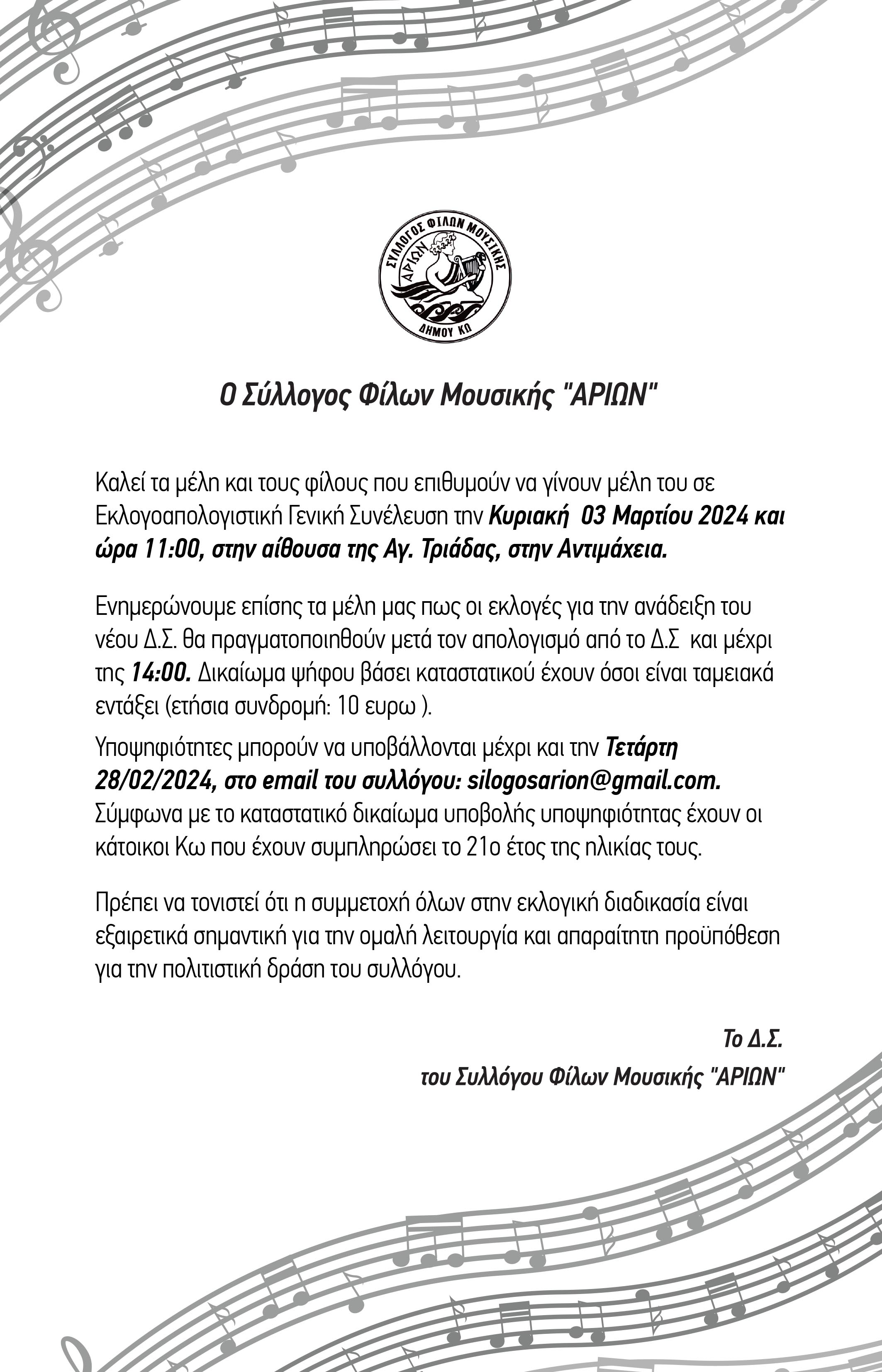 Αρίων_-_εκλογές_2024.jpg