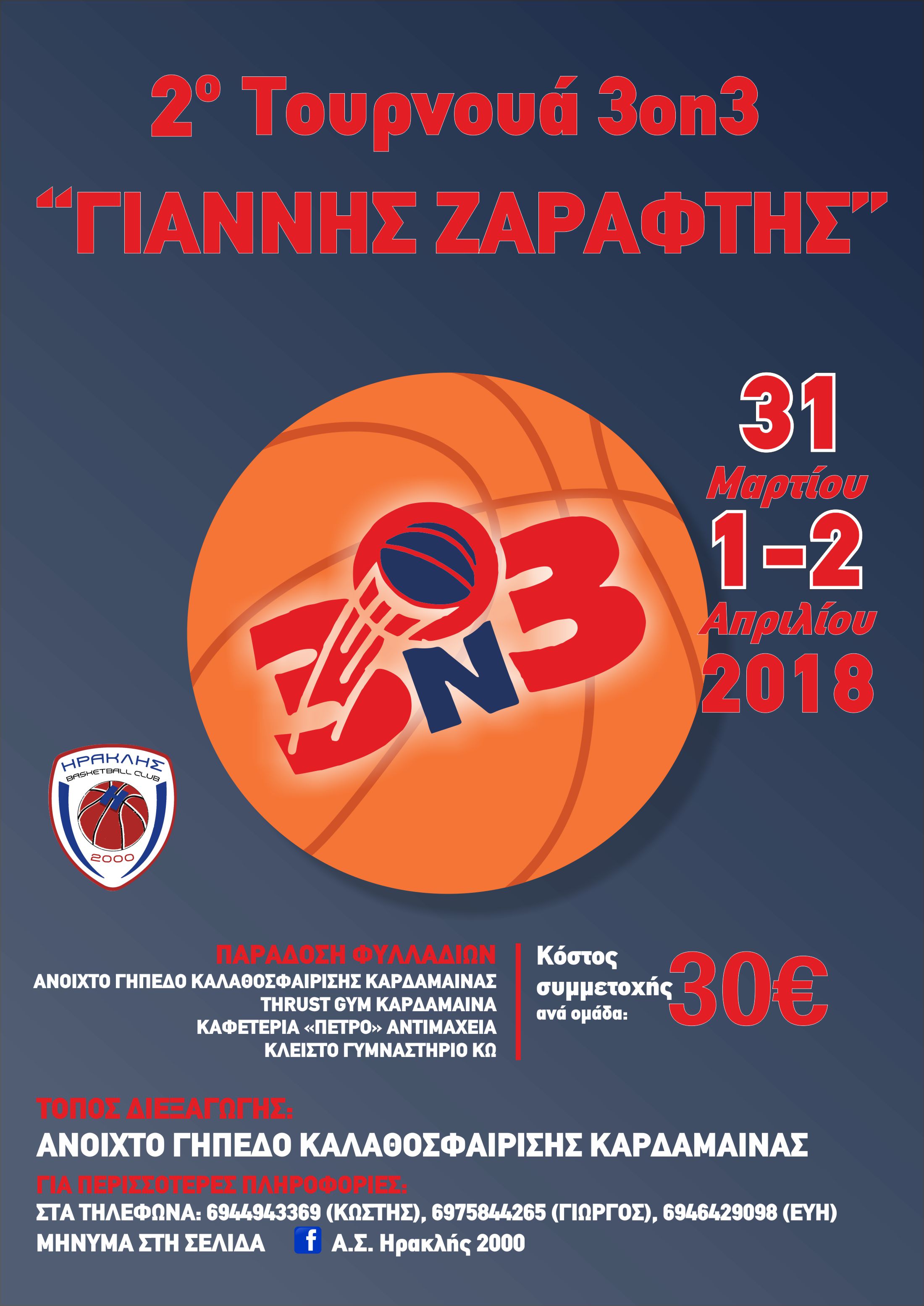 ΗΡΑΚΛΗΣ ΑΦΙΣΑ ΖΑΡΑΦΤΗ