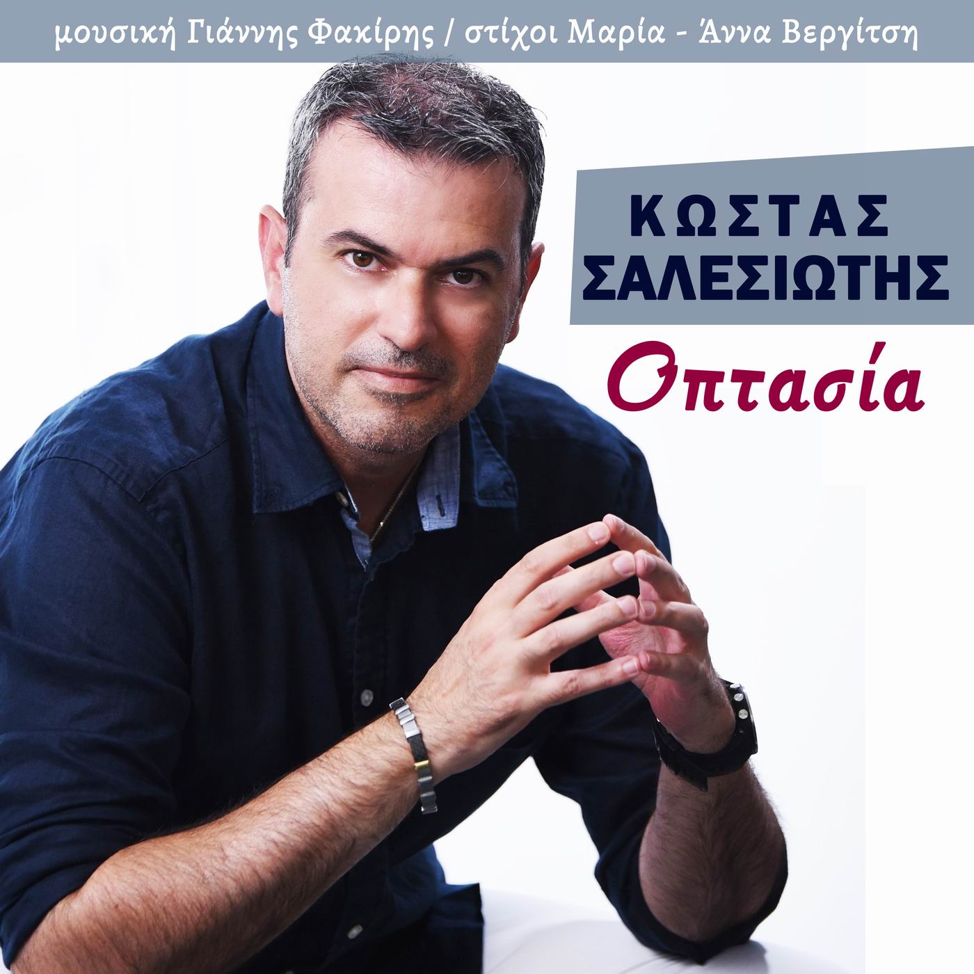 Κώστας_Σαλεσιώτης-Οπτασίαcover_1.jpg