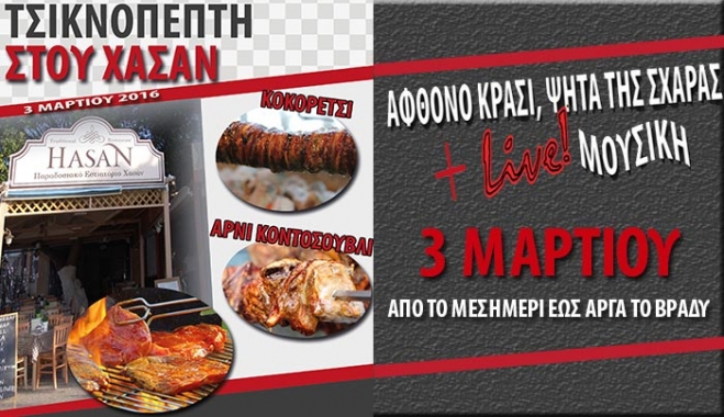 Τσικνοπέμπτη στο εστιατόριο "ΧΑΣΑΝ" με ζωντανή μουσική