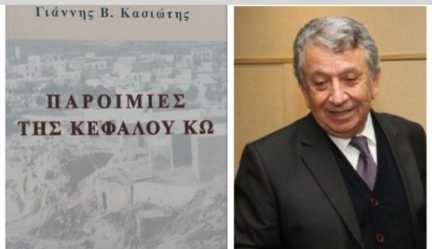 «Παροιμίες της Κεφάλου Κω» του Γιάννη Β. Κασιώτη