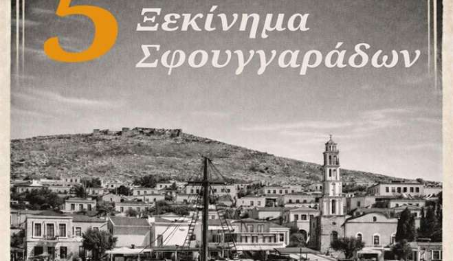 Ολοκληρώθηκε με επιτυχία το 5ο «Ξεκίνημα των Σφουγγαράδων» στη Χάλκη (18-19 Απριλίου 2026)