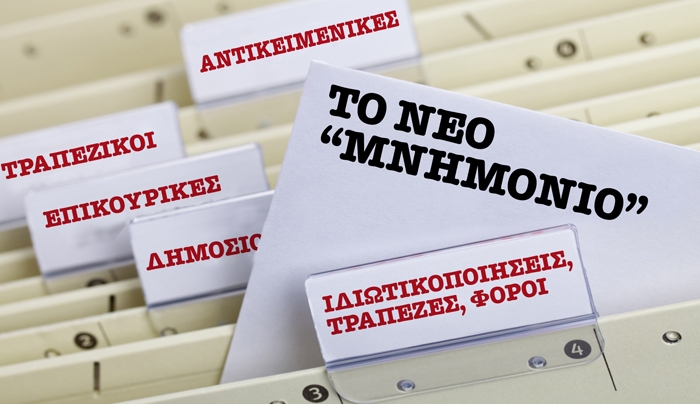 Αυτή είναι η λίστα με τα μέτρα - φωτιά που περιλαμβάνει το νέο Μνημόνιο