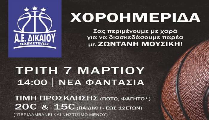 ΑΕ ΔΙΚΑΙΟΥ: Χοροημερίδα την Τρίτη 7 Μαρτίου