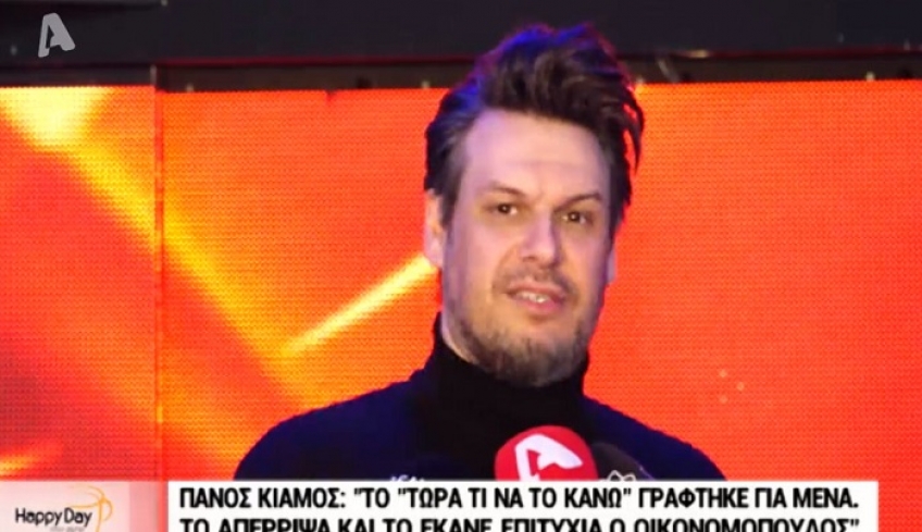 Πάνος Κιάμος: Το «Τώρα τι να το κάνω» του Οικονομόπουλου προοριζόταν για μένα [βίντεο]