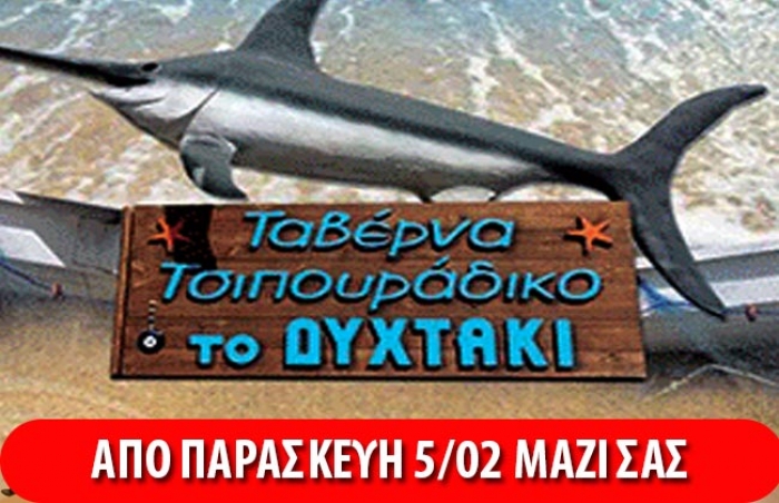 Το τσιπουράδικο "Διχτάκι" ξανά κοντά σας !!!