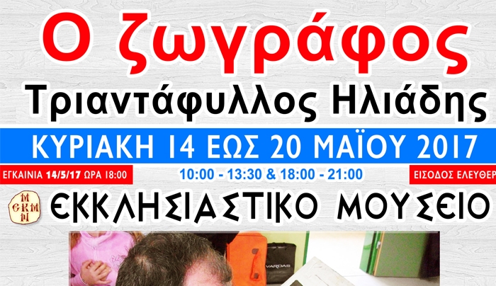 Έκθεση ζωγραφικής στο Εκκλησιαστικό Μουσείο της Ιεράς Μητροπόλεως