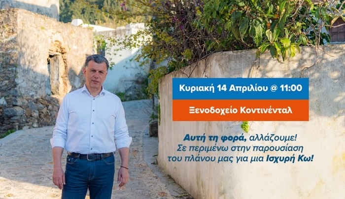 Παρουσίαση του προγράμματος της "Ισχυρή Κω" Κυριακή 14 Απριλίου