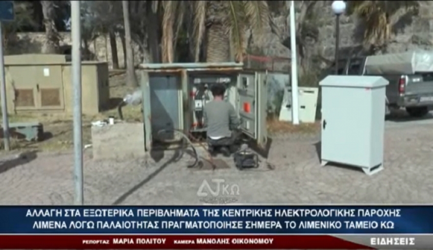 ΑΛΛΑΓΗ ΣΤΑ ΕΞΩΤΕΡΙΚΑ ΠΕΡΙΒΛΗΜΑΤΑ ΤΗΣ ΗΛΕΚΤΡ/ΚΗΣ ΠΑΡΟΧΗΣ ΛΙΜΕΝΑ ΑΠΟ ΤΟ ΛΙΜΕΝΙΚΟ ΤΑΜΕΙΟ ΚΩ