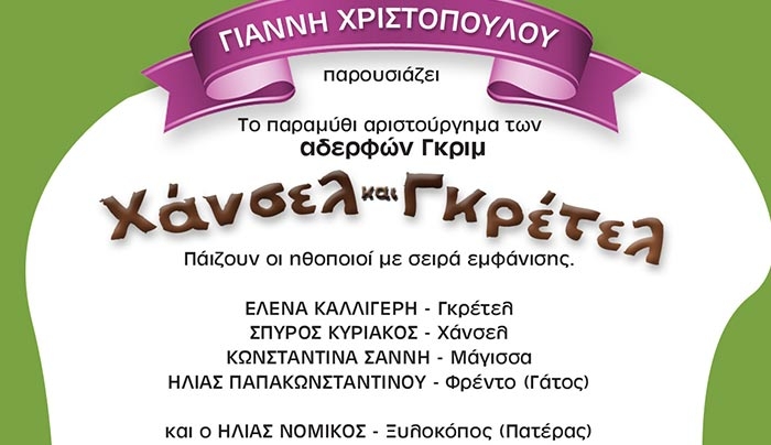 ΠΑΙΔΙΚΗ ΣΚΗΝΗ ΧΡΙΣΤΟΠΟΥΛΟY "ΧΑΝΣΕΛ &amp; ΓΚΡΕΤΕΛ" στη ΚΩ 21-4-2017