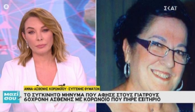 Συγκλονίζει στο “Μαζί σου” η 60χρονη από τη Δαμασκηνιά που έχασε σύζυγο και πεθερό από τον κορονοϊό