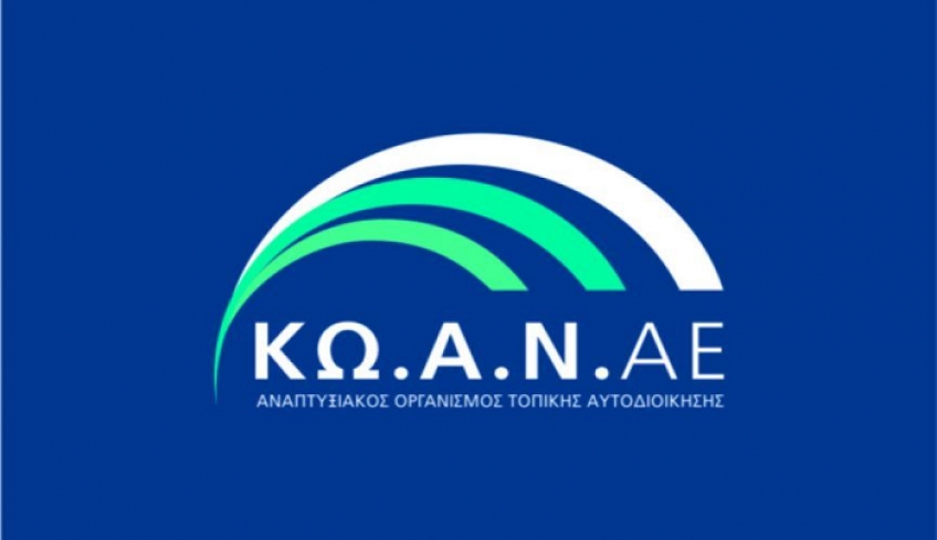 Η απάντηση της ΚΩΑΝ ΑΕ στην Δύναμη Αλλαγής : " Οποιοσδήποτε υπαινιγμός περί «άλλης» διαδικασίας οφείλει να είναι σαφής και να αναφέρεται σε συγκεκριμένα στοιχεία"