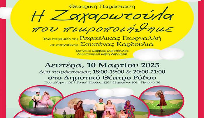 «Η Ζαχαρωτούλα που πικροποιήθηκε» - Παραστάσεις με αφορμή την Ημέρα της Γυναίκας