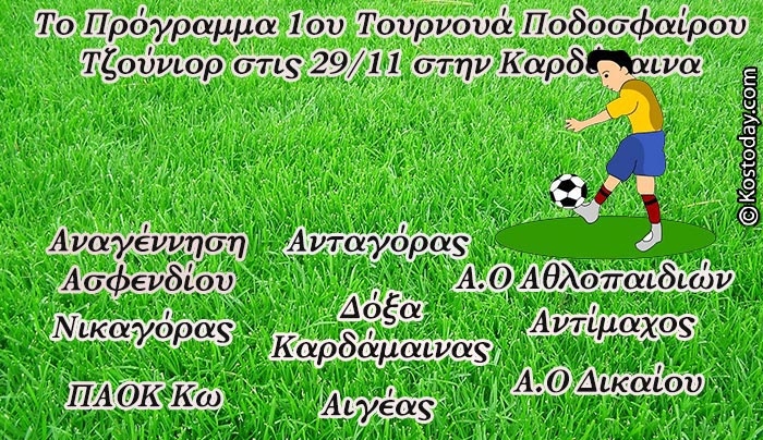 Το Πρόγραμμα 1ου Τουρνουά Ποδοσφαίρου Τζούνιορ στις 29/11 στην Καρδάμαινα