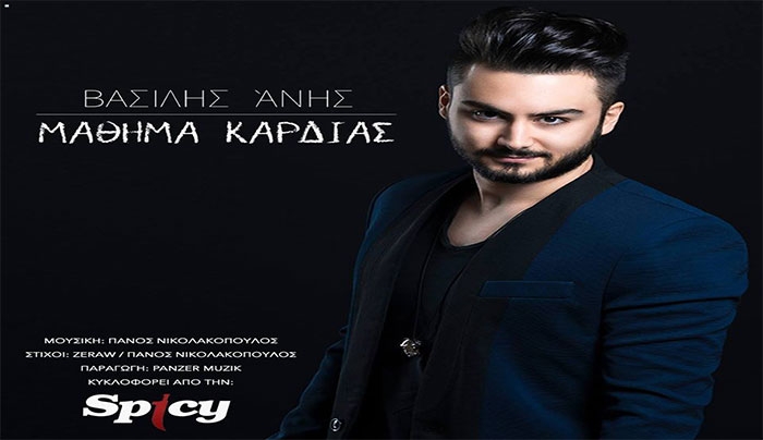 Ο Νέος ανερχόμενος ταλαντούχος Βασίλης Άνης κάνει "μαθήματα καρδιάς"