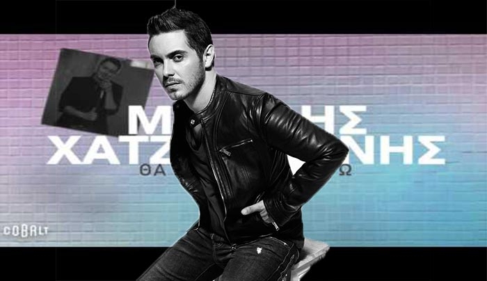 "Θα χαθώ πριν φύγω" το νέο τραγούδι του Μιχάλη Χατζηγιάννη