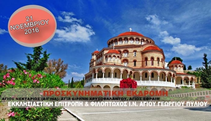 Εκδρομή στον Αγ. Νεκτάριο στην Αίγινα με την Εκλ. Επιτροπή και την Φιλόπτωχο του Ι.Ν. Αγ. Γεωργίου Πυλίου