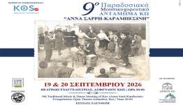 Ο Σύλλογος Φίλων Μουσικής «ΑΡΙΩΝ», σας προσκαλεί στο 9ο Παραδοσιακό Μουσικοχορευτικό Αντάμωμα Κω «ΑΝΝΑ ΣΑΡΡΗ-ΚΑΡΑΜΠΕΣΙΝΗ».