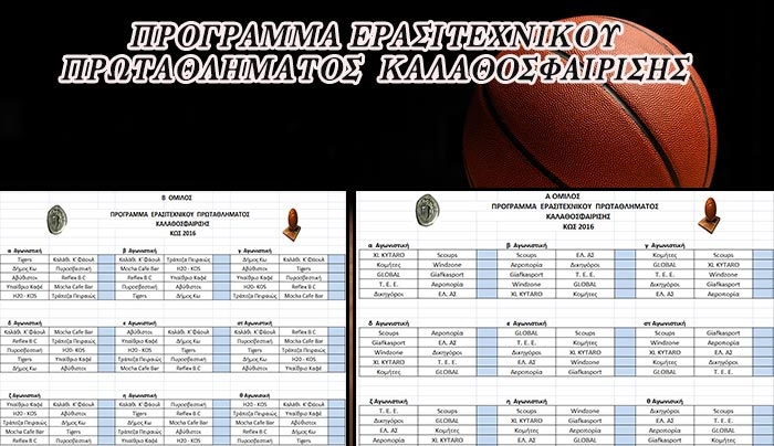 Δείτε το πρόγραμμα ερασιτεχνικού Πρωταθλήματος Μπάσκετ που πραγματοποιήθηκε το Σάββατο 14 Νοεμβρίου