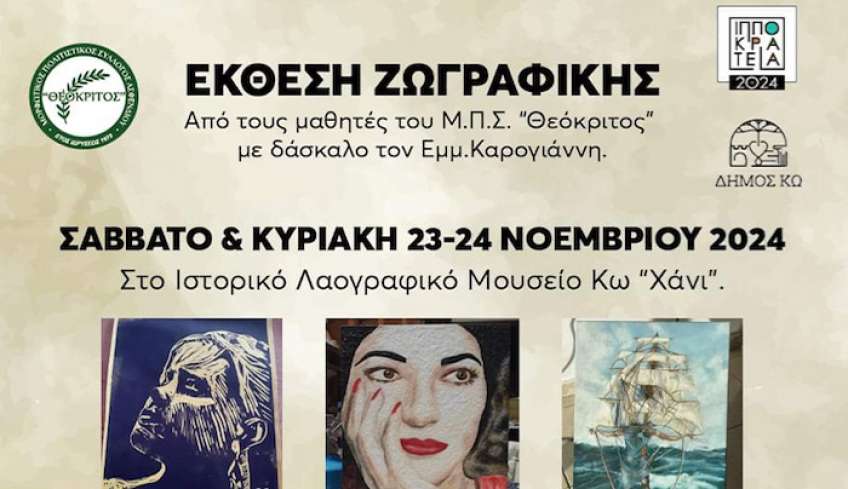 Έκθεση Ζωγραφικής - Μ.Π.Σ.Α. "ΘΕΟΚΡΙΤΟΣ"
