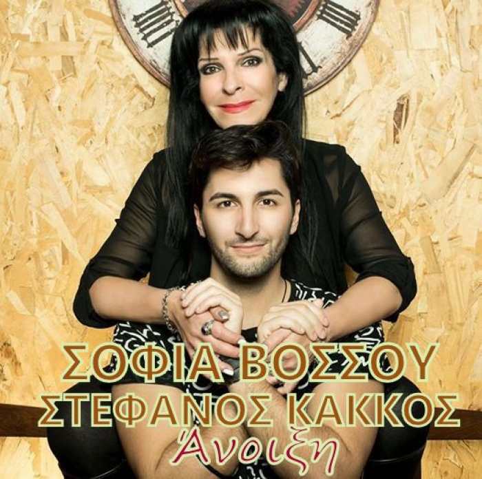 Σοφία Βόσσου-Στέφανος Κάκκος-Άνοιξη-(Official Remake)