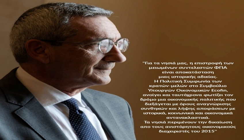 Γιώργος Χατζημάρκος: «Για τα νησιά μας, η επιστροφή των μειωμένων συντελεστών ΦΠΑ είναι αποκατάσταση μιας ιστορικής αδικίας»