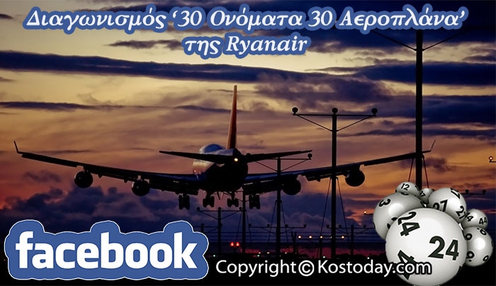 Η Ryanair μπαίνει στο Facebook και λανσάρει τον Διαγωνισμό "30 ΟΝΟΜΑΤΑ 30 ΑΕΡΟΠΛΑΝΑ"