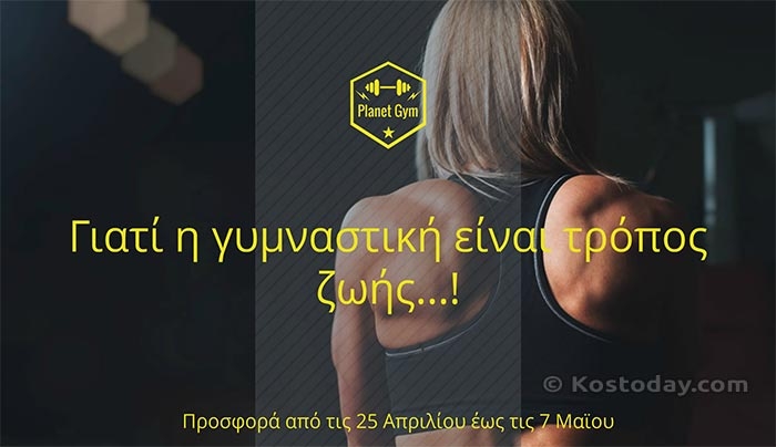 ΠΡΟΣΦΟΡΑ στο Planet Gym μέχρι τις 7 Μαϊου!