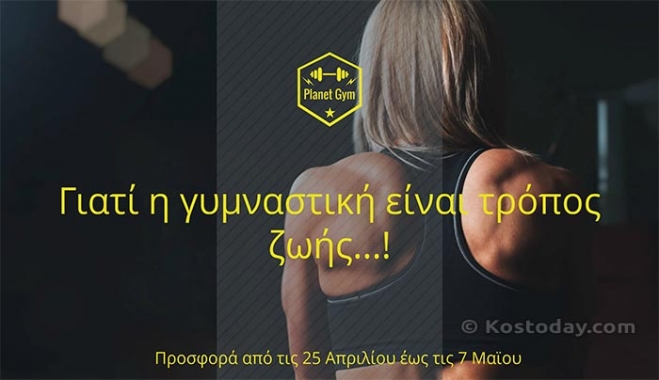 ΠΡΟΣΦΟΡΑ στο Planet Gym μέχρι τις 7 Μαϊου!