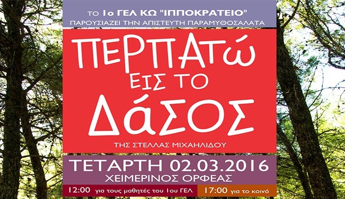 Το 1ο ΓΕΛ ΚΩ «Ιπποκράτειο» παρουσιάζει την παράσταση «Περπατώ εις το δάσος» στις 02/03