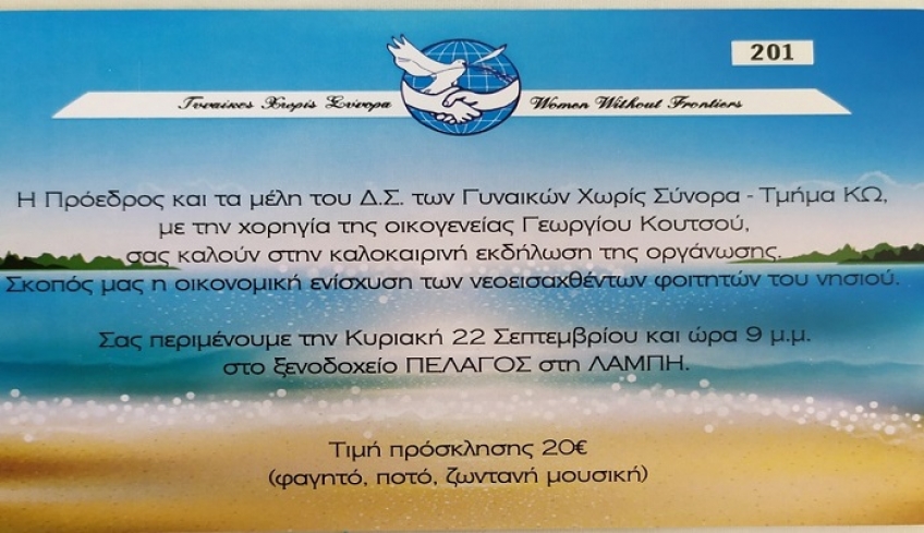 Καλοκαιρινή εκδήλωση: ΓΥΝΑΙΚΩΝ ΧΩΡΙΣ ΣΥΝΟΡΑ -Τμήμα Κω