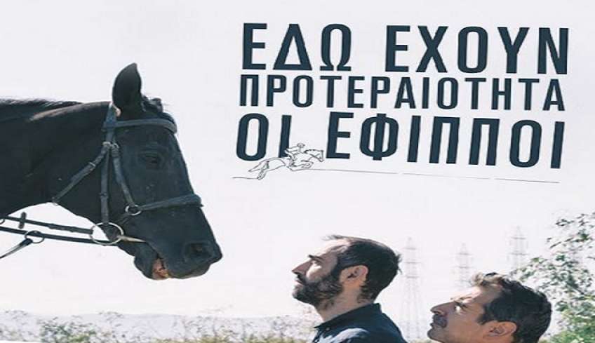 Ορφέας: «Εδώ έχουν προτεραιότητα οι έφιπποι» -Βύρων Θεοδωρόπουλος και Μιχάλης Μαθιουδάκης