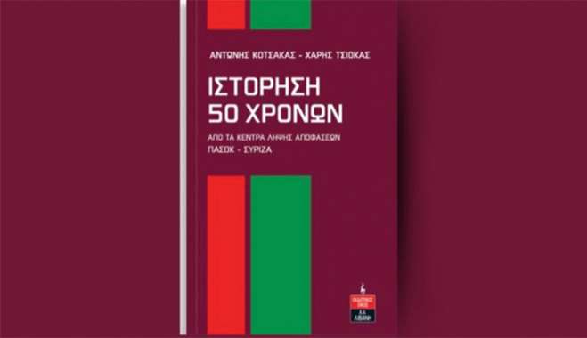Μια παρουσίαση βιβλίου με ξεχωριστό πολιτικό ενδιαφέρον