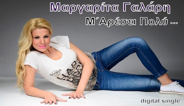 Η Μαργαρίτα Γαλάρη με νέο τραγούδι "Μ' αρέσει πολύ"