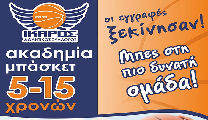 ΑΣ ΙΚΑΡΟΣ: Οι εγγραφές ξεκίνησαν