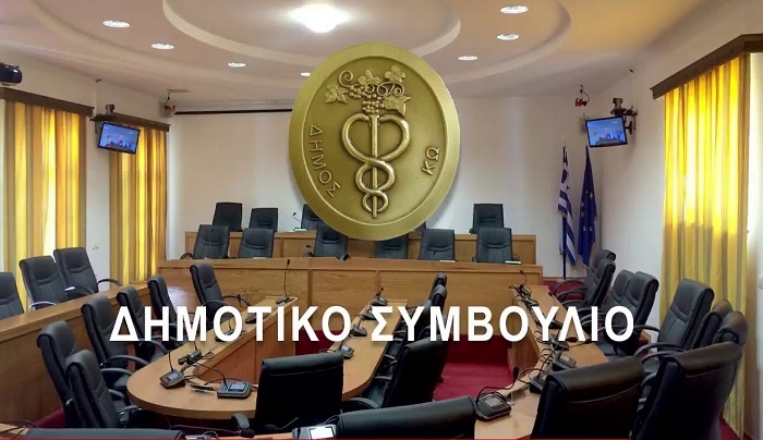 Συνεδριάζει το Δημοτικό Συμβούλιο Κω στις 9/9