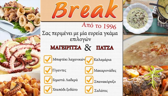 To "BREAK" σας περιμένει με νηστίσιμα πιάτα που απογειώνουν τις αισθήσεις σας!!!