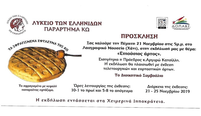 Λύκειο Ελληνίδων Κω: ''Επιούσιος άρτος'' την Πέμπτη 21 Νοεμβρίου