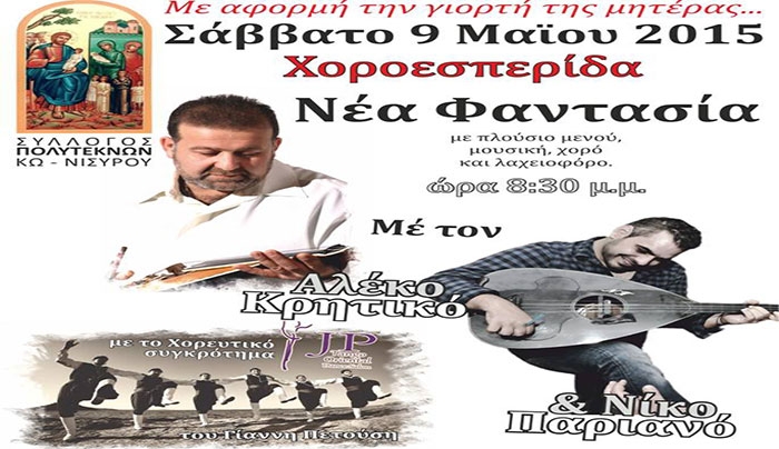 Χοροεσπερίδα στην "Νέα Φαντασία" με αφορμή την γιορτή της μητέρας!