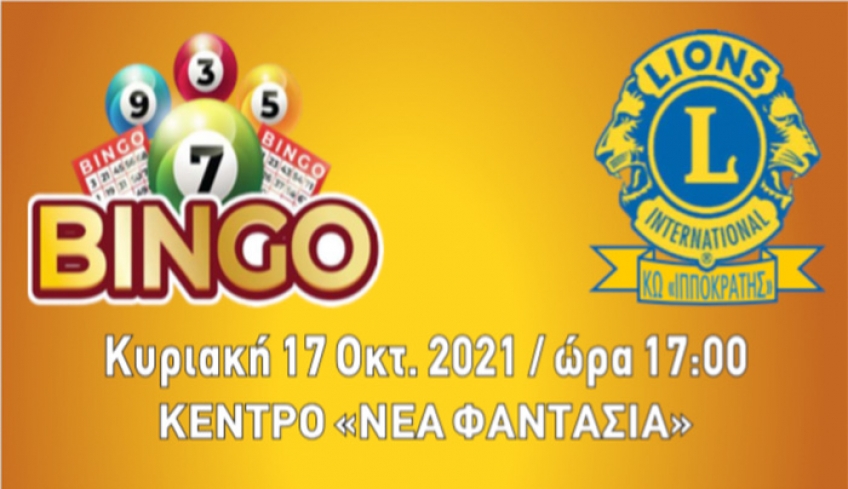 H Λέσχη LIONS Κω «ΙΠΠΟΚΡΑΤΗΣ» σας προσκαλεί στο διασκεδαστικότερο παιχνίδι της χρονιάς «BINGO»