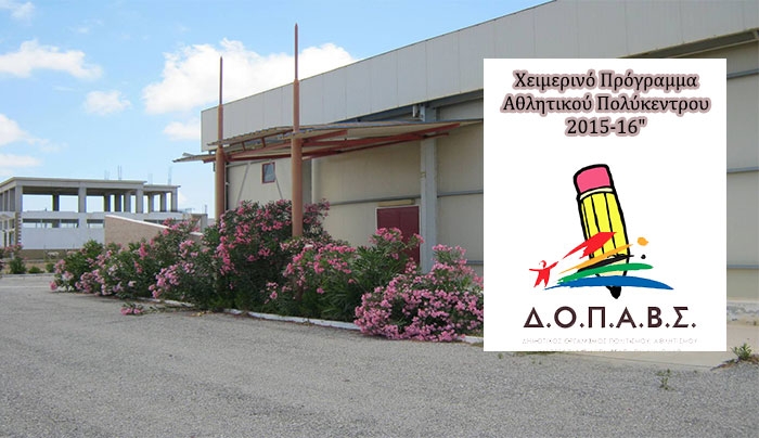 Δείτε που μπορείτε να στείλετε αιτήσεις για το "Χειμερινό Πρόγραμμα Αθλητικού Πολύκεντρου 2015-16"