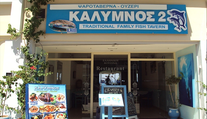 Κυριακή και Καθαρά Δευτέρα "ξεφάντωμα" στο εστιατόριο ΚΑΛΥΜΝΟΣ ΙΙ
