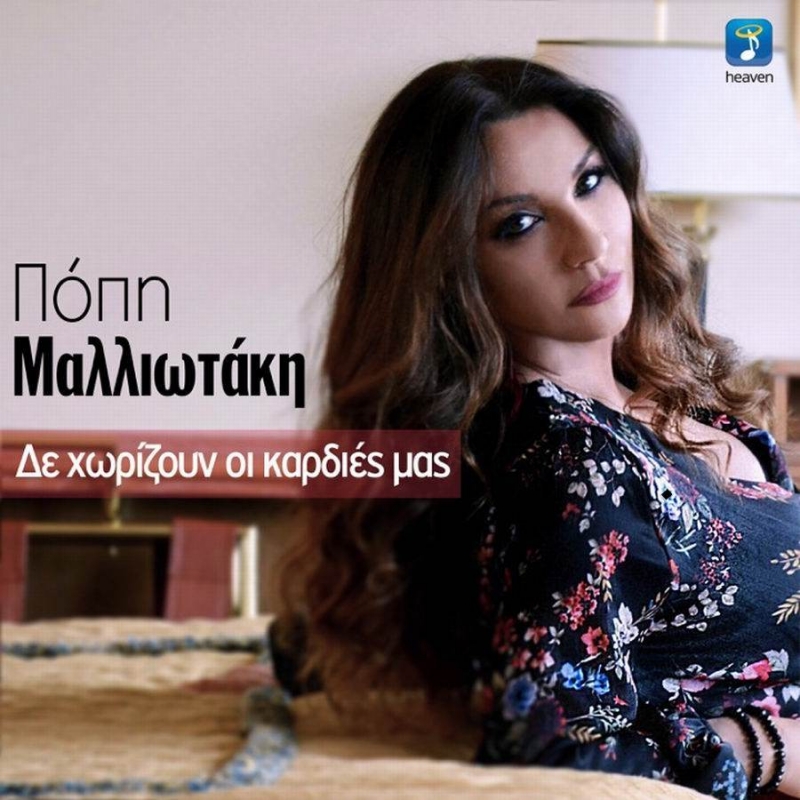 Πόπη Μαλλιωτάκη-Δε χωρίζουν οι καρδιές μας