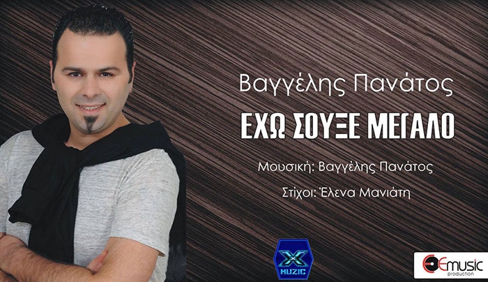 Αυτό είναι το "Μεγάλο Σουξε" του Βαγγέλη Πανάτου
