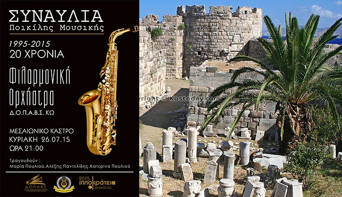 Συναυλία της  Φιλαρμονικής Ορχήστρας Ποικίλης Μουσικής στις 26/07