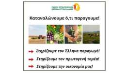 Καταναλώνουμε ό,τι παράγουμε. Στηρίζουμε τον Έλληνα παραγωγό. Στηρίζουμε τον πρωτογενή τομέα