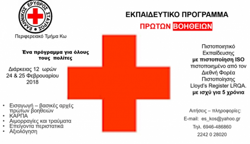Εκπαίδευση στις πρώτες βοήθειες από τον Ε.Ε.Σ. Κω