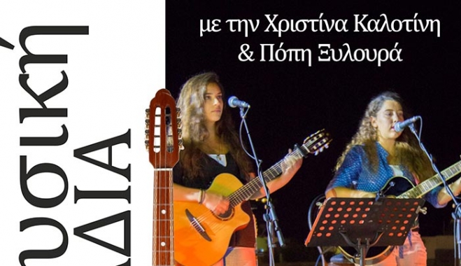 Μουσική βραδιά με τη Χριστίνα Καλοτίνη και την Πόπη Ξυλουρά στις 27/07