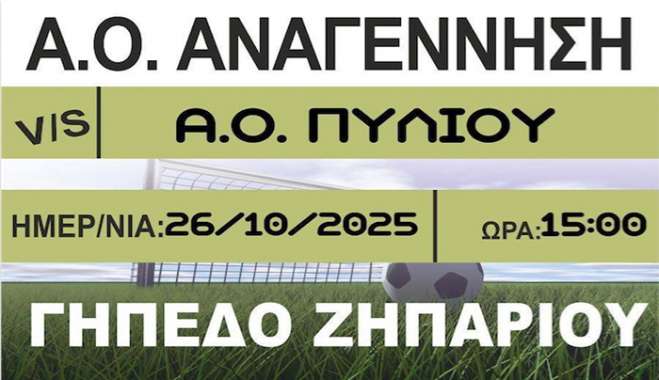 Tον Α.Ο. Πυλίου υποδέχεται την Κυριακή 26/10 στις 15:00 η Αναγέννηση Ασφενδιού στο πλαίσιο της 5ης Αγωνιστικής