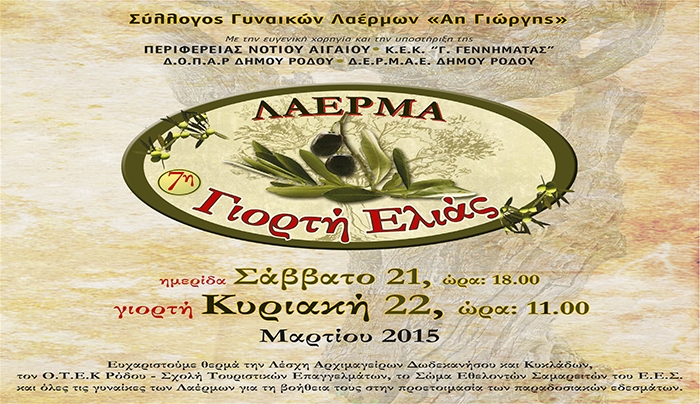 Γιορτή Ελιάς από τον σύλλογο Γυναικών Λαέρμων "Ο Αη Γιώργης" στη Ρόδο